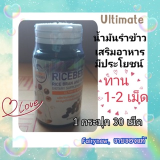 Ultimate rice berry oil 1 กระปุก 30 ซอฟเจล