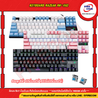 คีย์บอร์ด KEYBOARD Razeak RK-X62 สามารถออกใบกำกับภาษีได้