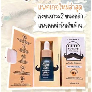 เซรั่มปลูกคิ้ว หนวด ผม Cute Serum ขนาด 10 ml. Cute serum เซรั่มปลูกคิ้ว หนวด เครา ผม