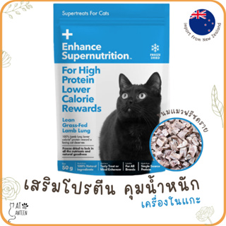 ขนมแมวฟรีซดราย100% (โปรตีนสูง แคลอรี่ต่ำ คุมน้ำหนัก) ดีต่อสุขภาพ โปรตีนสูง freeze dried นำเข้าจากนิวซีแลนด์