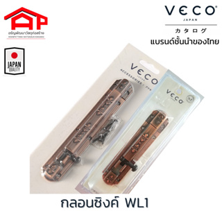 กลอนประตู หน้าต่าง วีโก้(VECO) WL1 ขนาด 4 นิ้ว และ 6 นิ้ว