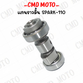 แคม-แกนราวลิ้น SPACK-110 / SPACK-115i มี2รุ่นให้เลือก สปาร์ค110