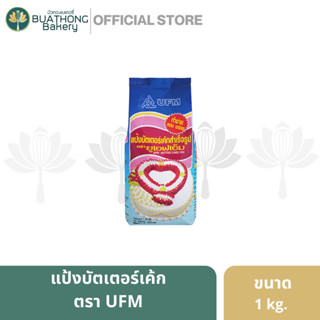 แป้งพวงมาลัย แป้งบัตเตอร์เค้กสำเร็จรูป ตรา UFM ขนาด 1 กิโลกรัม || Butter Cake Flour เเป้งทำขนม เเป้งทำเบเกอรี่ เเป้งเค้ก