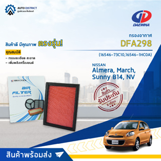 🚘DAEWHA กรองอากาศ DFA298 NISSAN Almera, March, Sunny B14, NV จำนวน 1 ลูก🚘