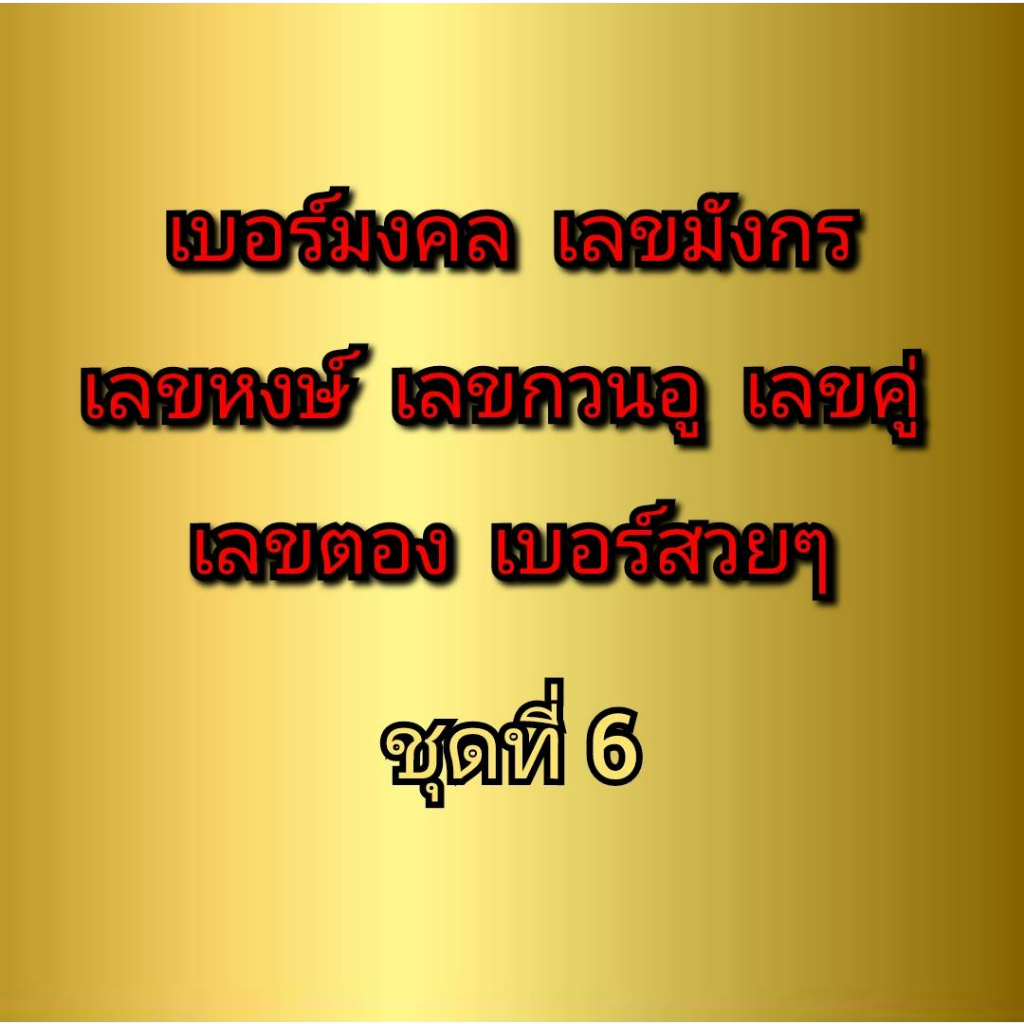 เบอร์มงคล-เบอร์มังกร-เบอร์หงษ์-เบอร์กวนอู-เบอร์คู่-เบอร์ตอง-ชุดที่-6