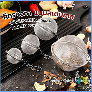 Comfy ลูกปรุงรสสแตนเลส ใส่เทศ ผงชงชา ลูกบอลกรอง stainless steel seasoning balls