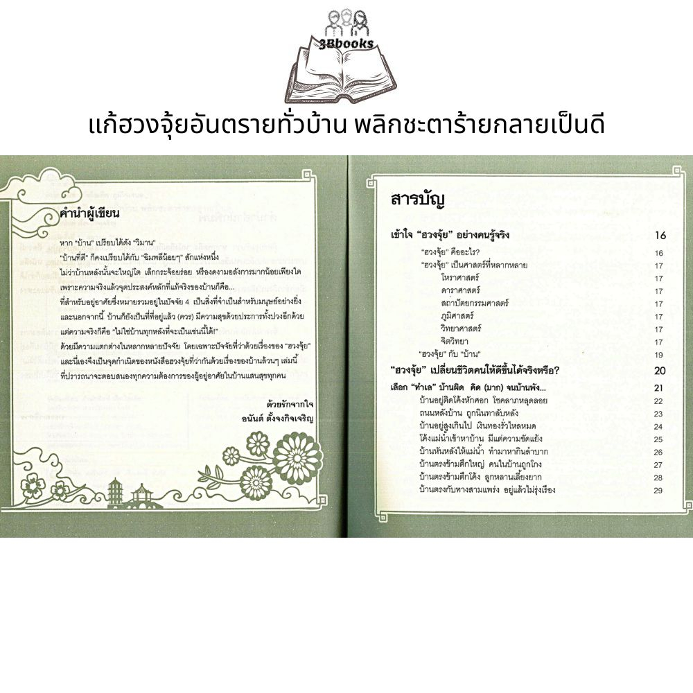 หนังสือ-แก้ฮวงจุ้ยอันตรายทั่วบ้าน-พลิกชะตาร้ายกลายเป็นดี-โหราศาสตร์-พยากรณ์-ฮวงจุ้ย-ศาสตร์ฮวงจุ้ย