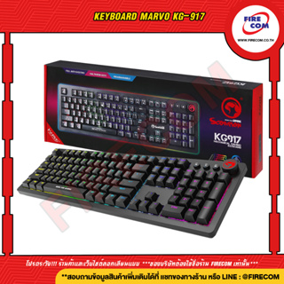 คีย์บอร์ด KEYBOARD Marvo KG-917 สามารถออกใบกำกับภาษีได้