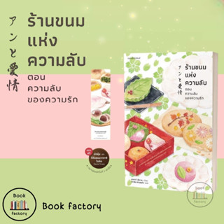 หนังสือ ร้านขนมแห่งความลับ ตอนความลับของความรัก เล่มต่อจากซากากิ สึคาสะ พร้อมส่ง (Book factory)