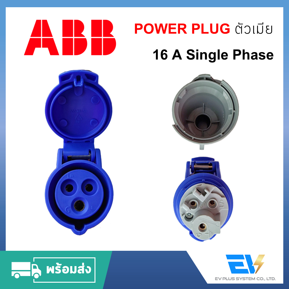 พร้อมส่ง-powerplug-ตัวเมีย-single-phase-16a-abb-สำหรับงานระบบไฟฟ้าอุตสาหกรรม