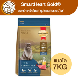 SmartHeart Gold แมวโต ทูน่าแอนด์บราวน์ไรซ์ 7Kg