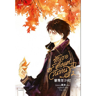 หนังสือนิยายจีน รักเธอตั้งแต่วันวาน เล่ม 2 : ชิงเหม่ย : สำนักพิมพ์ อรุณ