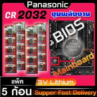 ถ่านสำหรับ Mainboard  ถ่านไบออส BIOS  แท้ล้านเปอร์เซ็น Panasonic cr2032 จัดมาเพื่อ Mainboard โดยเฉพาะ ออกใบกำกับภาษีได้