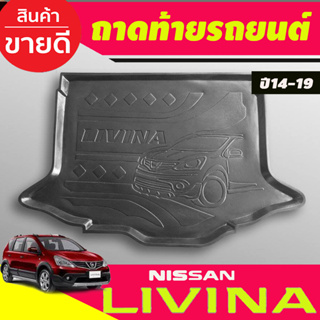 ถาดท้ายรถ Nissan Livina 2014-2024 (T)