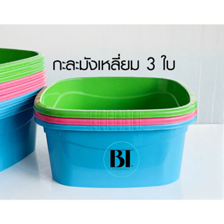 กะละมังเหลี่ยม No.44 ขนาด 12 ลิตร จำนวน 3 ใบ คละสี กะละมังพลาสติก กะละมังเอนกประสงค์ กะละมัง