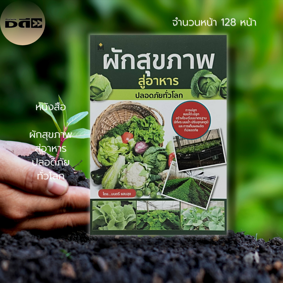 หนังสือ-ผักสุขภาพ-สู่อาหาร-ปลอดภัย-ทั่วโลก-เกษตร-ปลูกผัก-ผักปลอดสาร-ผักผลไม้-เพื่อสุขภาพ-เกษตรอินทรีย์-ผักออร์แกนิค