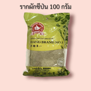 รากผักชีป่น 100 กรัม ตรามือที่ 1