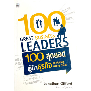 100 สุดยอดผู้นำธุรกิจ สุดยอดผู้นำบริษัทโลก : 100 Business Great Leaders