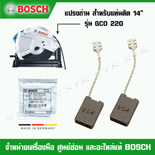 BOSCH แปรงถ่านสำหรับแท่นตัด 14" รุ่น GCO 220 (1607014171) ของแท้ AUTO CUT Made in Germany