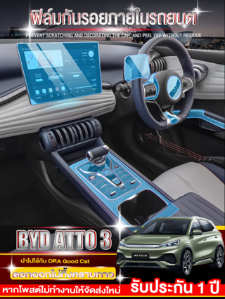 BYD Atto 3 ฟิล์มใสกันรอย ฟิล์มใสกันรอยภายในรถ byd atto 3 ฟิล์มกระจก 9H และฟิล์มใสกันรอยภายในรถยนต์ ปี 2022-ปัจจุบัน ป้อง