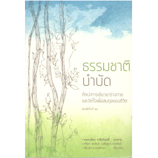 c111-9786167368535-ธรรมชาติบำบัด-ศิลปะการเยียวยาร่างกายและจิตใจเพื่อสมดุลของชีวิต