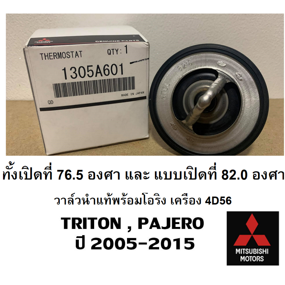 วาล์วน้ำ-พร้อมโอริง-triton-pajero-เครื่องยนต์-4d56-mitsubishi-มิตซู-แท้-เบิกศูนย์-76-5-และ-82-0องศา