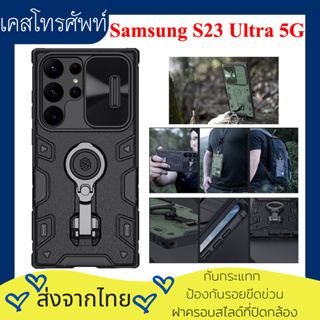 (ส่งจากไทย)Nillkin เคส Samsung Galaxy S23 Ultra 5G Case Camshiled Armor Pro Ring Kickstand Cover with Slide Camera Lens