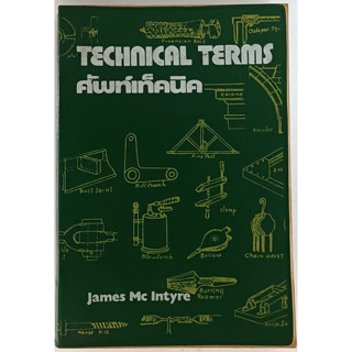 Technical Terms ศัพท์เทคนิค เขียนโดย James Mc Intyre *หนังสือหายากมาก*