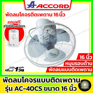 ACCORD พัดลมโคจรติดเพดาน 16 นิ้ว รุ่น AC-40CS