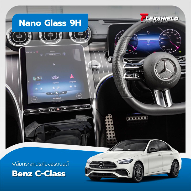 mercedes-benz-c-class-ฟิล์มกระจกนิรภัย-nano-glass-9h-330ไมครอน