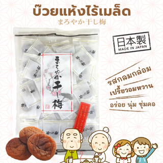 Maroyaka Hoshi Ume บ๊วยแห้งไร้เมล็ด 160g.