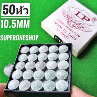 สินค้า หัวคิว LP ขนาด 10.5 mm. (50 หัว/กล่อง) **กล่องเงิน**