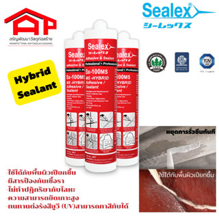 SEALEX HYBRID Adhesive / Sealantไฮบริดโพลิเมอร์ยาแนว  รุ่น Sx-100MS คุณภาพสูง ขนาด 300 มล. สีเทา สีขาว