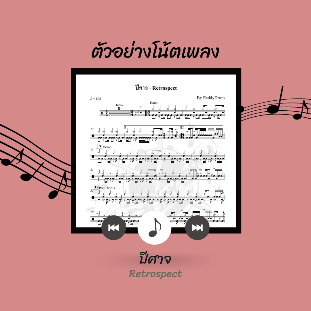 โน้ตกลอง-เพลง-ปีศาจ-retrospect-โน้ตกลองชุด-by-eaddydrum