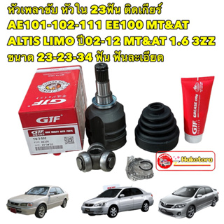 หัวเพลาขับ หัวใน 23ฟัน ติดเกียร์ AE101-102-111 EE100 ALTIS LIMO ปี02-12 ขนาด 23-23-34