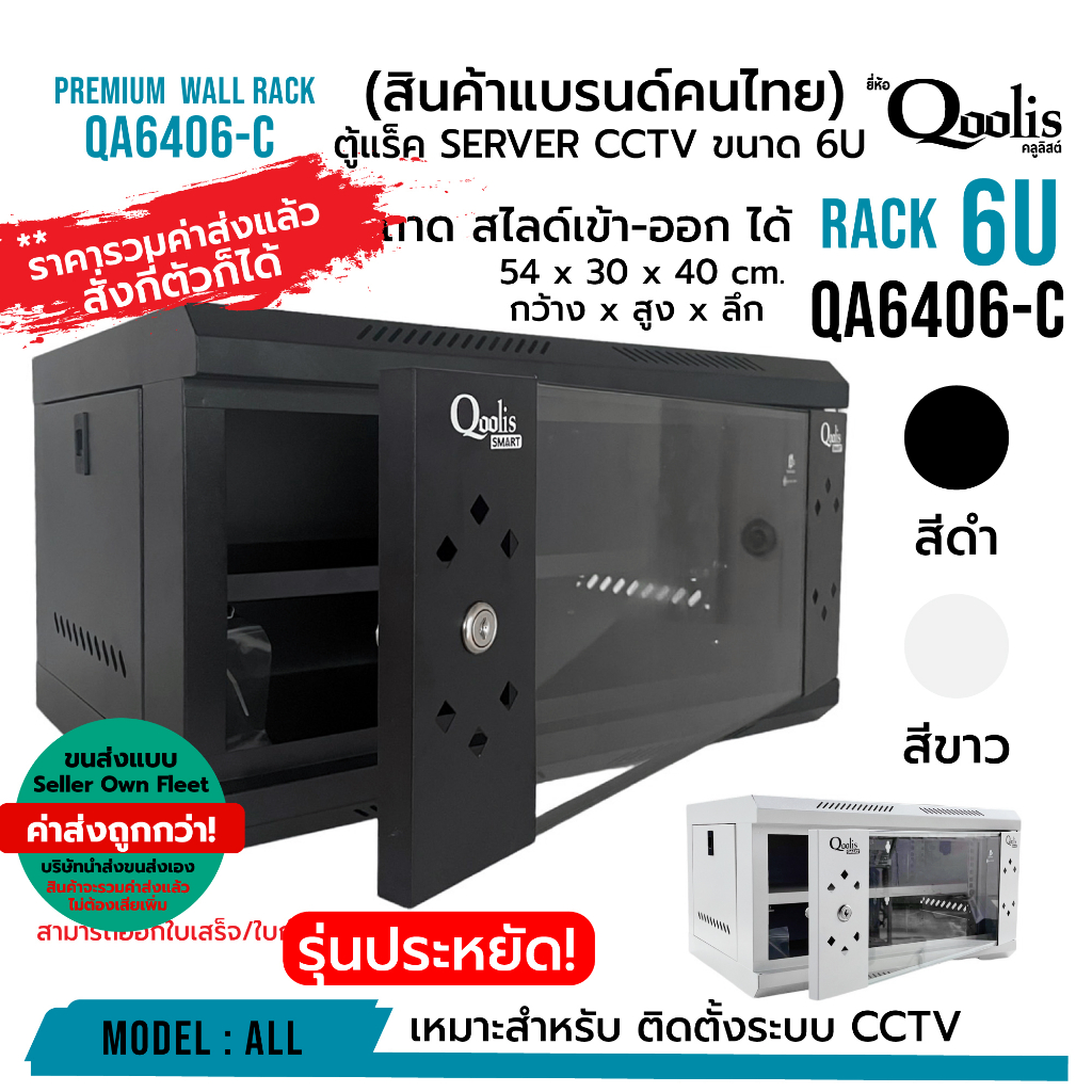 (รวมค่าส่งแล้ว ส่งแบบ Seller Own Fleet) rack SERVER ตู้แร็ค รุ่น QA6406 ...