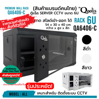 (รวมค่าส่งแล้ว ส่งแบบ Seller Own Fleet) rack SERVER ตู้แร็ค รุ่น QA6406-C ขนาด 6U Qoolis แท้ 100% เหมาะติดตั้งงานระบบ