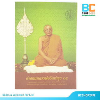 คำสอนหลวงพ่อวัดท่าซุง เล่ม 35 โดย พระราชพรหมยาน (มือสอง)