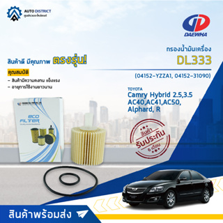 💦DAEWHA กรองน้ำมันเครื่อง DL333 TOYOTA CAMRY HYBRID 2.5,3.5 AC40,AC41,AC50,ALPHARD, RAV-4 3.5 HYBRID จำนวน 1 ลูก💦