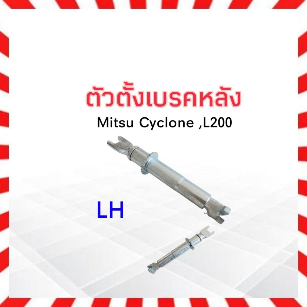 ตัวตั้งเบรคหลัง-mitsu-cyclone-l200-mitsu-mb193709-lh-mb193708-rh-ตัวตั้งเบรค