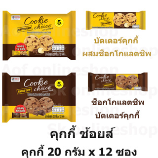 Cookie Choice อิมพีเรียล คุกกี้ช้อยส์ 20 กรัม x 12 ซอง