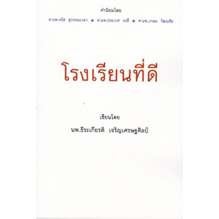 [ศูนย์หนังสือจุฬาฯ]9786169412106 โรงเรียนที่ดี c112