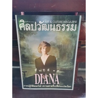 ศิลปวัฒนธรรม DIANA  ความตายที่เปลี่ยนแปลงโลก (ปีที่ 19 ฉบับที่ 1 พฤศจิกายน 2540)