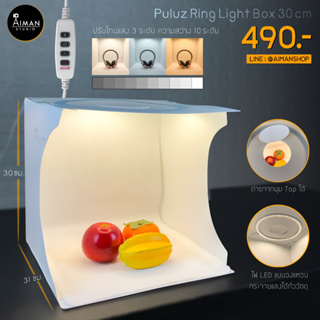 ภาพหน้าปกสินค้าPULUZ Light Box 30 ซม. ไฟถ่ายรูป ไฟและอุปกรณ์สตูดิโอ กล่องไฟถ่ายภาพ ที่เกี่ยวข้อง