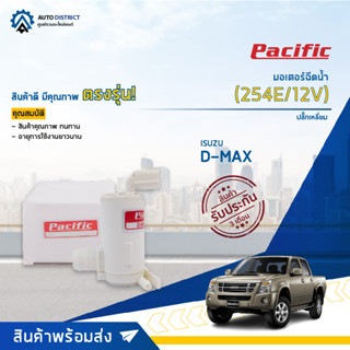 💦PACIFIC มอเตอร์ฉีดน้ำ ISUZUD-MAX,MU7 07-12 (254E/12V) ปลั๊กเหลี่ยม จำนวน 1 ตัว💦