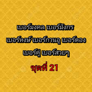 เบอร์มงคล เบอร์มังกร เบอร์หงษ์ เบอร์กวนอู เบอร์คู่ เบอร์ตอง ชุดที่ 21