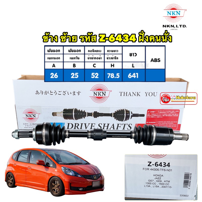 เพลาขับ-ข้าง-ขวา-ซ้าย-honda-jazz-ge-city-ปี2008-2013-เกียร์-ออโต้-nkn-japan-ประกัน-1ปี