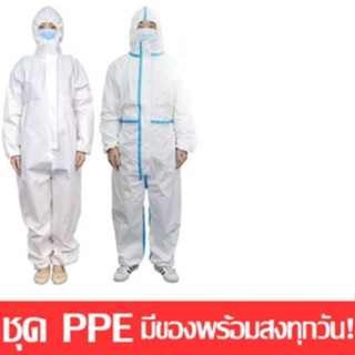 สินค้า (พร้อมส่งหนักมากกก)ชุด PPE ชุดป้องกันส่วนบุคคล ชุดกันโรค ชุดป้องกัน ชุดป้องกันเชื้อโรค