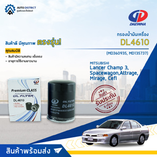 DAEWHA กรองน้ำมันเครื่อง DL4610 MITSUBISHI LANCER CHAMP 3,SPACEWAGON,ATTRAGE,MIRAGE, CEFIRO TEANA J31,,CUBE จำนวน 1 ลูก