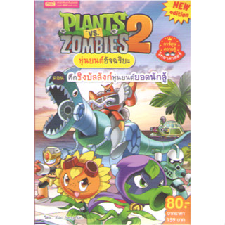 c111 9786164304123 PLANTS VS ZOMBIES ตอน ศึกชิงบัลลังก์หุ่นยนต์ยอดนักสู้ (การ์ตูนความรู้)